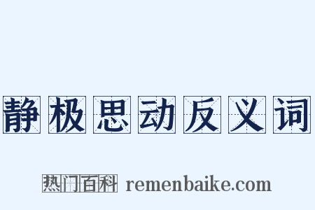 静极思动反义词是什么意思的图片